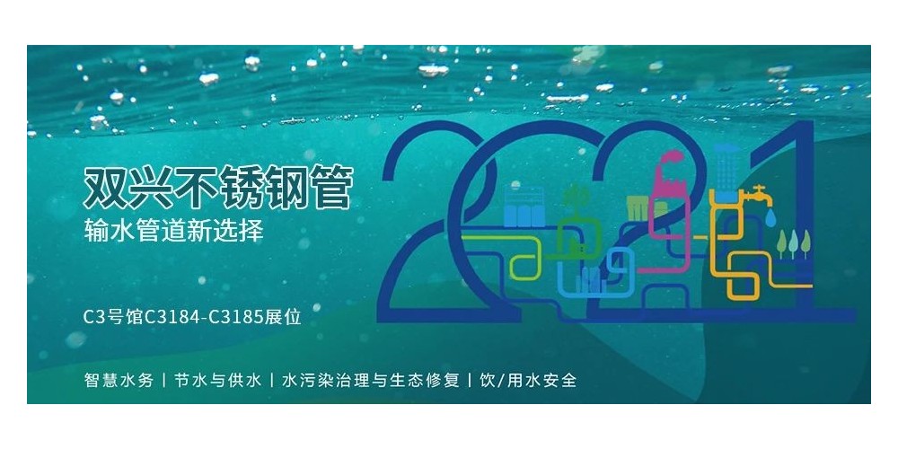輸水管道新選擇，雙興不銹鋼管誠(chéng)邀您參加廈門(mén)國(guó)際水展