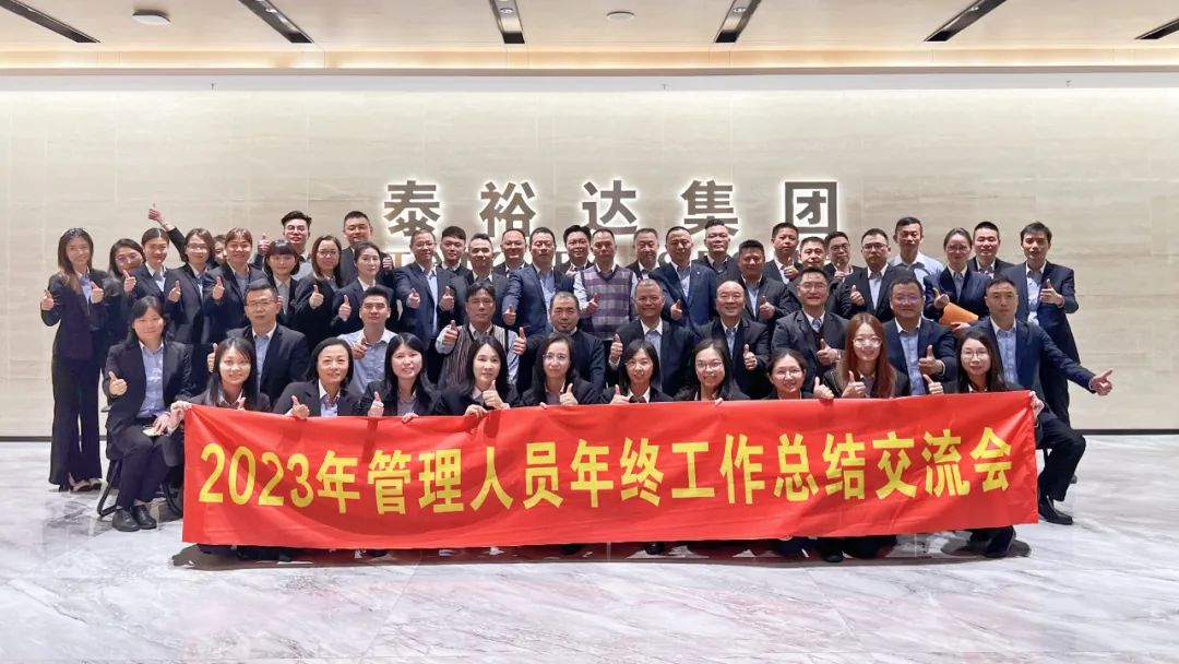 2023泰裕達(dá)年終總結(jié)會(huì)圓滿(mǎn)召開(kāi)！凝心聚力，再出發(fā)！