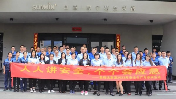 泰裕達/雙興集團2023安全生產(chǎn)月系列活動正式啟動！